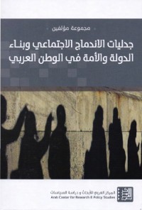 جدليات الاندماج الاجتماعي وبناء الدولة والأمة في الوطن العربي